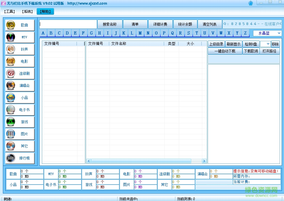 無(wú)與倫比手機(jī)下載系統(tǒng) v9.02 綠色版 0