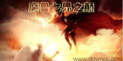 魔獸七界之巔-魔獸地圖七界之巔-七界之顛魔獸地圖