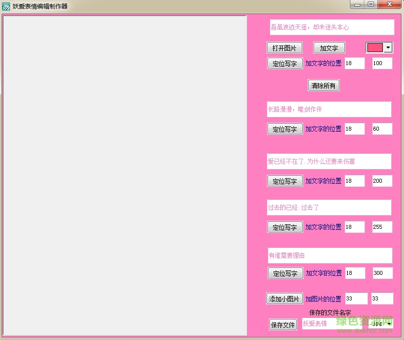 妖愛表情編輯器軟件 綠色版 0