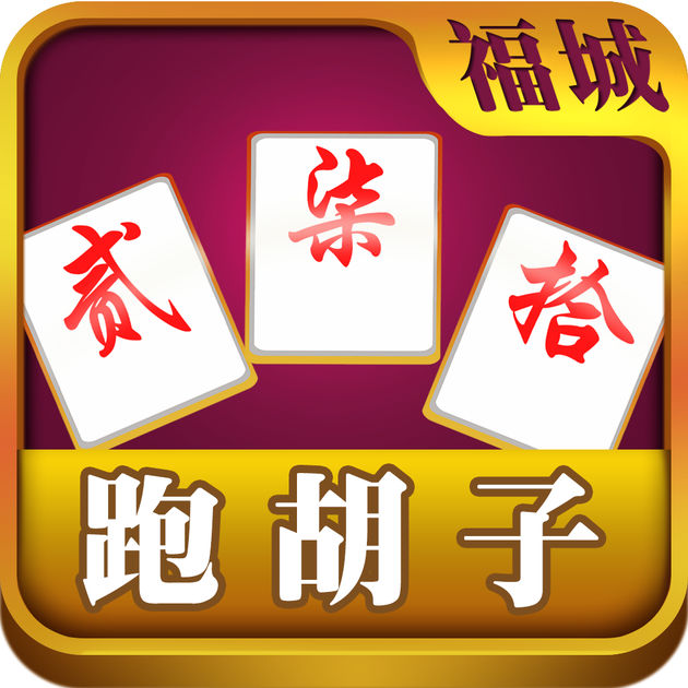 福城跑胡子手机版