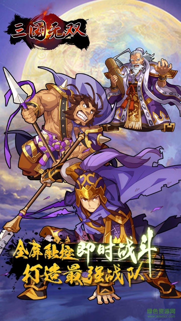 三國無雙手游果盤版 v1.0.0 安卓版 1