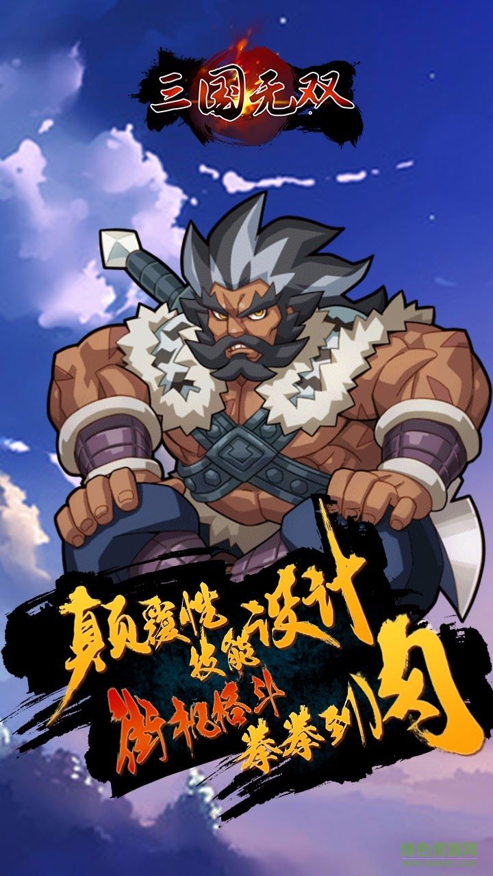 三國無雙手游果盤版 v1.0.0 安卓版 2