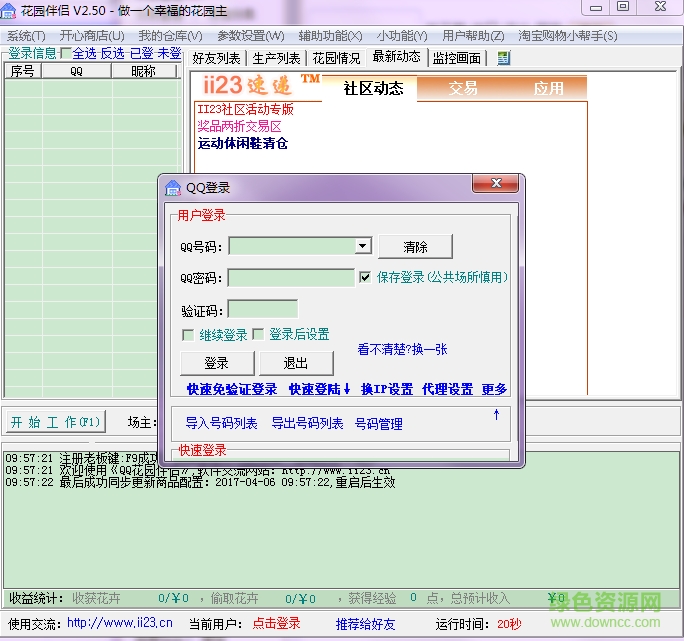 qq花園伴侶 v2.50 綠色版 0