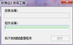 討鬼傳2pc改名字 sst311212版 0