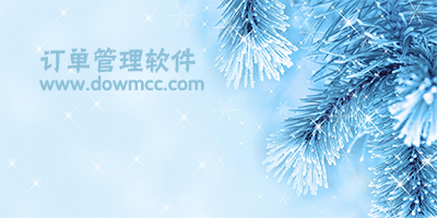 訂單管理系統(tǒng)-訂單管理軟件下載-訂單管理app