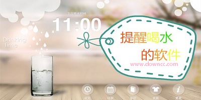 喝水提醒a(bǔ)pp軟件哪個(gè)好?提醒喝水的軟件下載-最火的提醒喝水的app