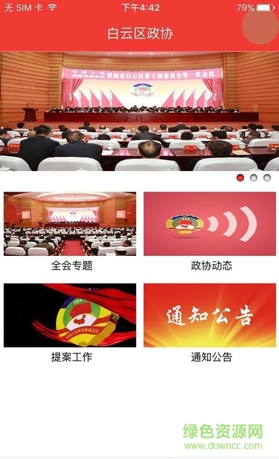 白云區(qū)政協(xié)手機(jī)版 v2.0.7 安卓版 0