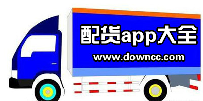 貨車配貨軟件哪個(gè)好?配貨app軟件下載-手機(jī)配貨軟件排行榜