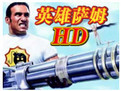 英雄薩姆hd中文補丁