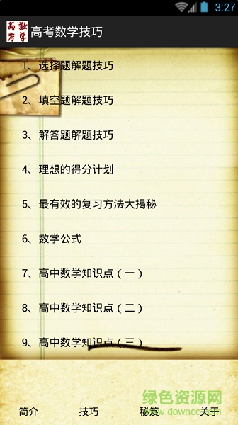 2017高考數(shù)學(xué)技巧 v1.2 安卓版 0