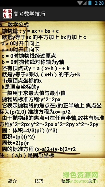 2017高考數(shù)學(xué)技巧 v1.2 安卓版 1