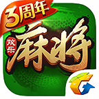 騰訊歡樂麻將全集三周年