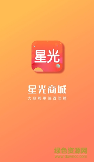 星光商城 v1.3 安卓版 0