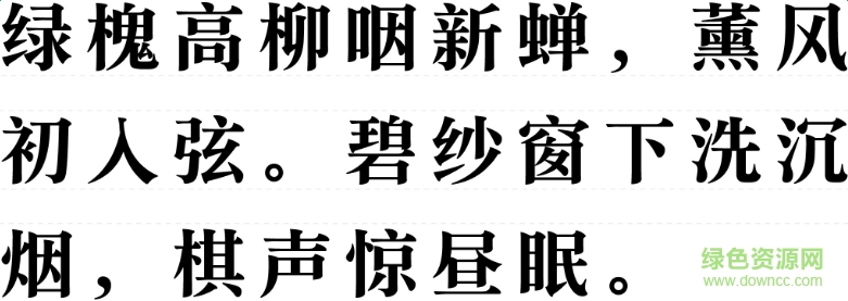 文鼎書苑宋字體  0