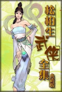 松柏生武俠小說全集