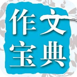 在線作文大全app