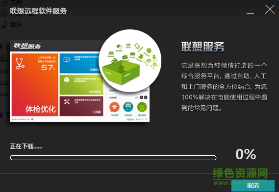 樂享家聯(lián)想遠(yuǎn)程軟件服務(wù)軟件 v3.0 官方版 0