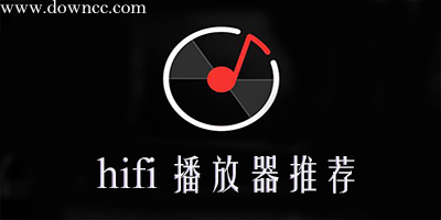 hifi播放器