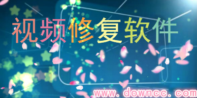 視頻修復(fù)軟件哪個(gè)好?視頻修復(fù)器-視頻修復(fù)工具