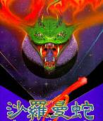 沙羅曼蛇(無敵版)nes