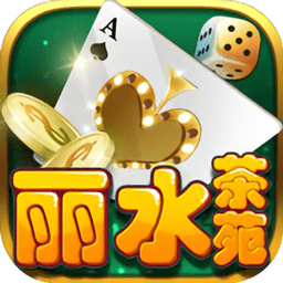 麗水茶苑麻將游戲
