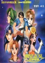 明星志愿2000win7版