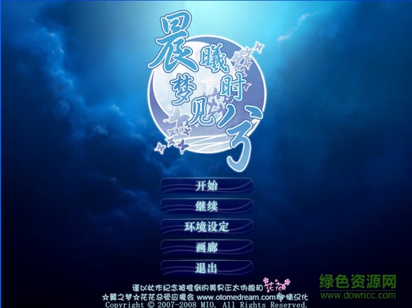 晨曦時夢見兮單機游戲漢化版  1