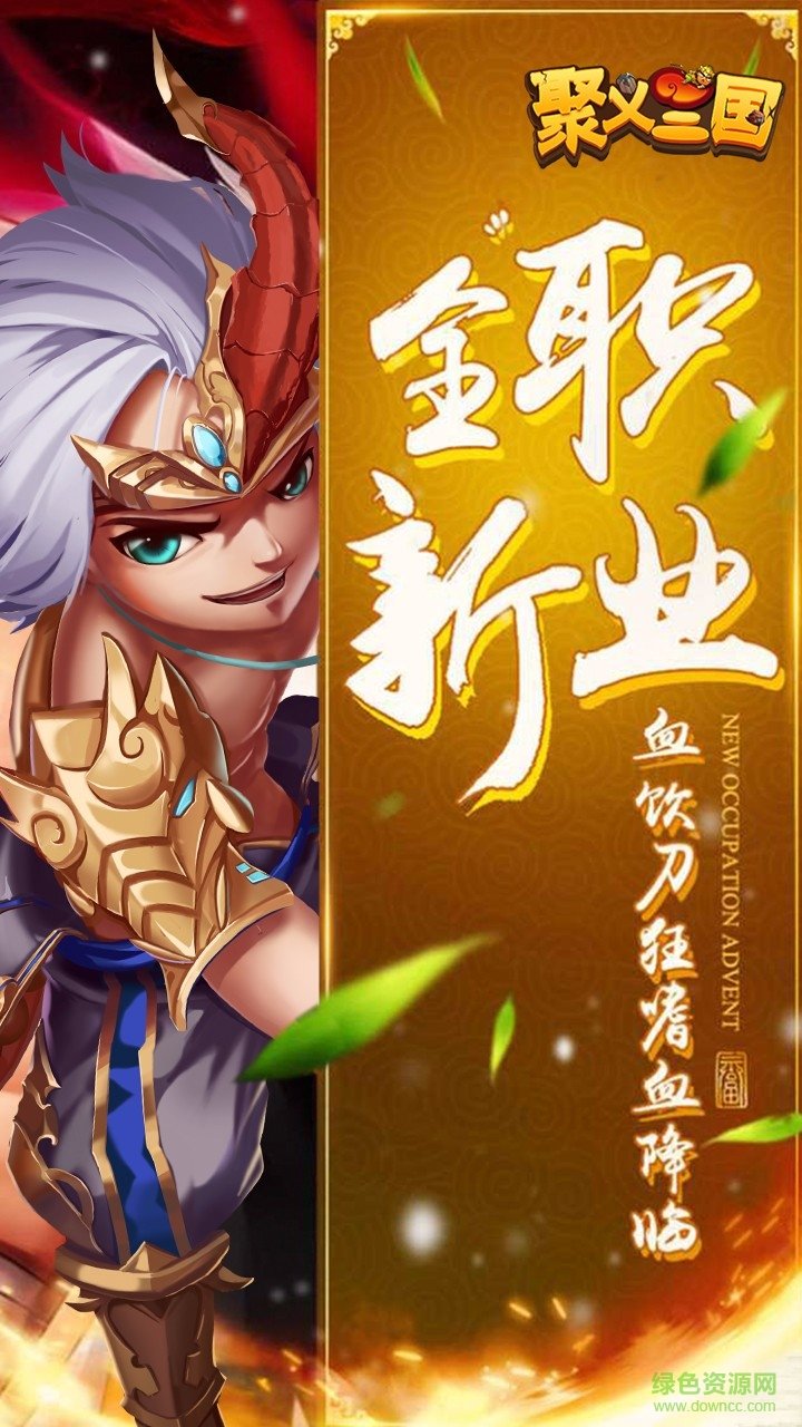 聚義三國 v1.0 安卓版 4