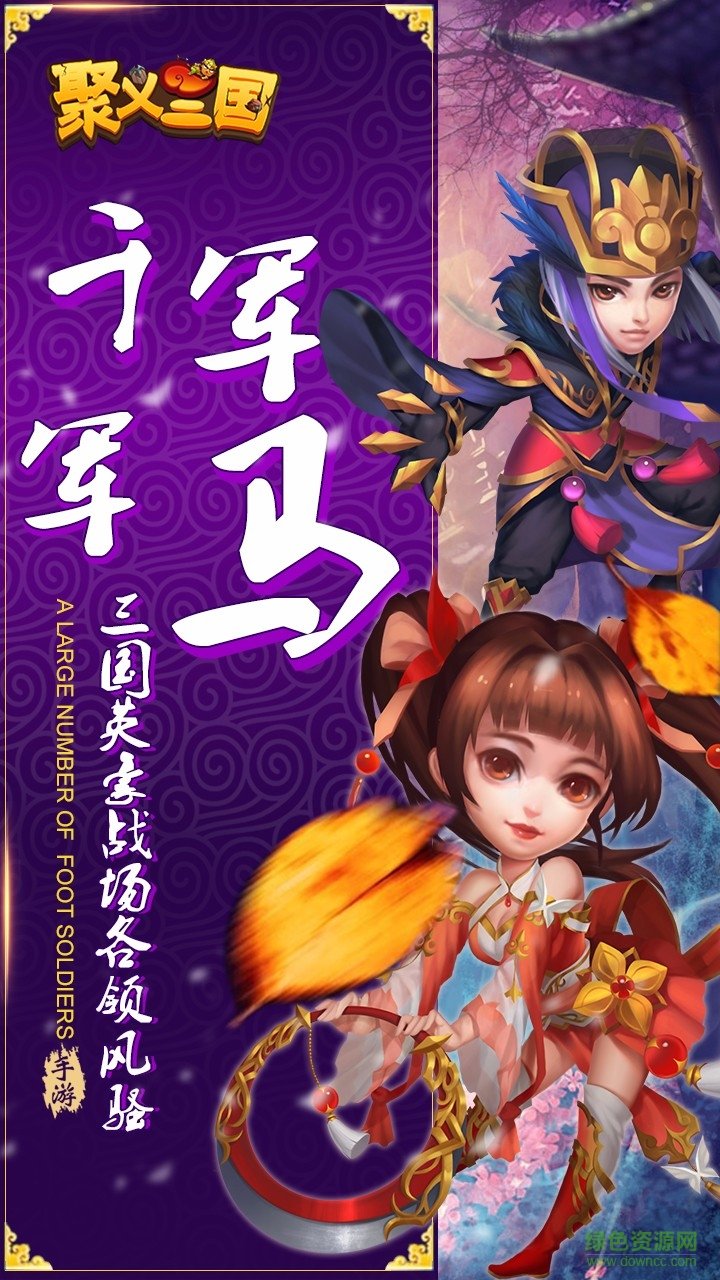 聚義三國 v1.0 安卓版 0