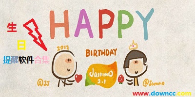 生日提醒軟件哪個好?生日提醒app-生日提醒軟件下載