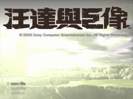 旺达与巨像高清版