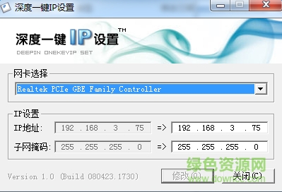 深度一鍵IP設(shè)置