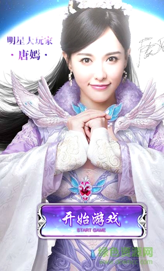 神仙劫唐嫣 神仙劫唐嫣