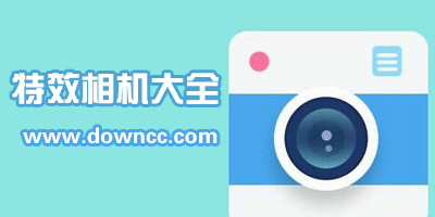 特效相機軟件哪個好?特效相機app下載-有特效的相機軟件