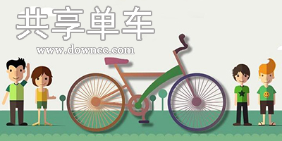 共享單車軟件哪個好?共享單車app有哪些?共享單車軟件大全