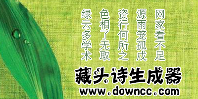 藏頭詩(shī)生成器-藏頭詩(shī)一鍵生成軟件-藏頭詩(shī)制作軟件下載