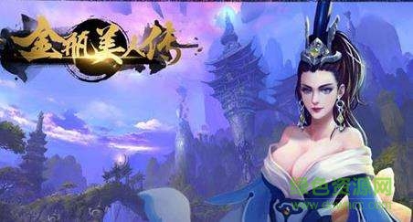 金瓶美人傳bt v1.0 安卓版 0