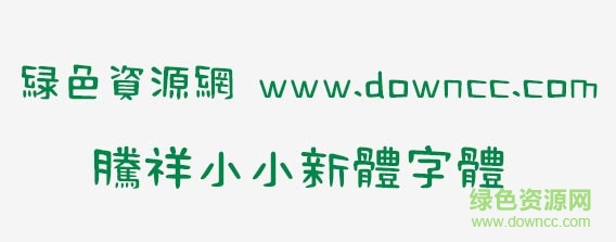 騰祥小小新體字體 “騰祥小小新體字體”