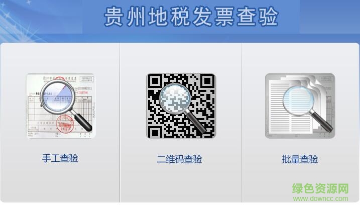 貴州發(fā)票查詢真?zhèn)尾樵兿到y(tǒng) v1.0 官方版 0