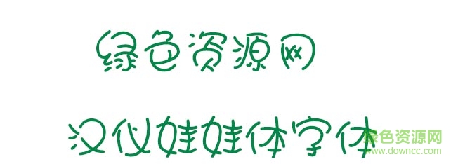 漢儀娃娃體字體