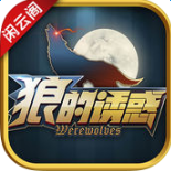 閑云閣狼的誘惑