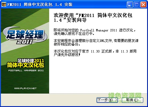 足球經(jīng)理2011漢化版(fm2011) 完整硬盤(pán)版 0
