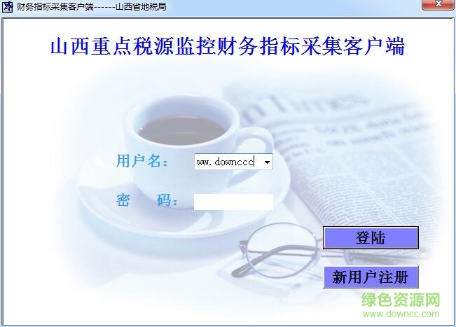 山西重點稅源監(jiān)控財務(wù)指標(biāo)采集系統(tǒng) v1.0 免費版 0