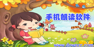 手機(jī)朗讀軟件哪個(gè)好?有聲朗讀軟件安卓版-語言朗讀app下載