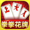 拳拳花牌上大人