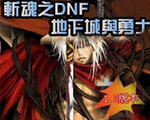 斬魂dnf1.3神器魔劍版