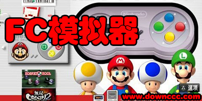fc模擬器
