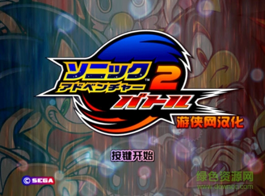 索尼克大冒險2 pc版 中文硬盤版 0