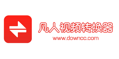 凡人視頻轉(zhuǎn)換器