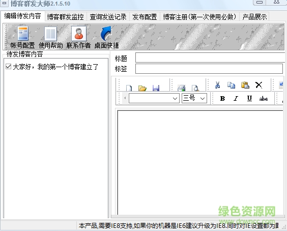 博客群發(fā)大師 v2.1.5.10 綠色免費(fèi)版 0